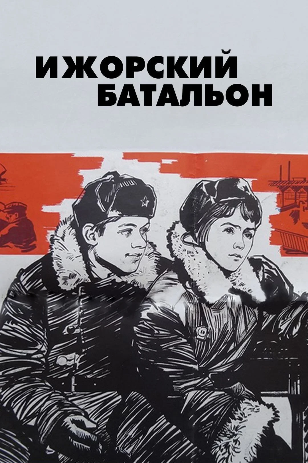Постер фильма Ижорский батальон