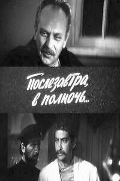 Постер фильма Послезавтра, в полночь