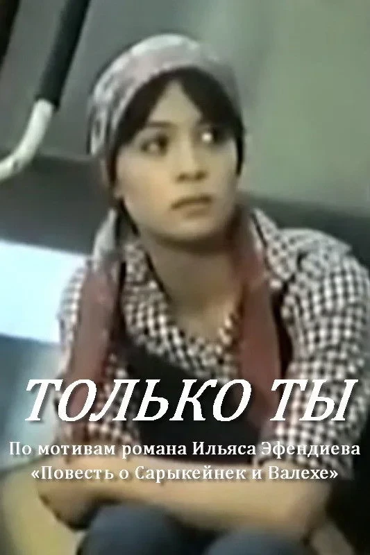 Постер фильма Только ты