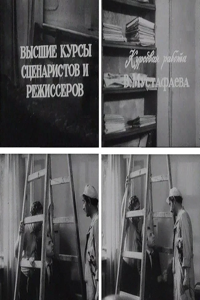 Постер фильма Так нужно