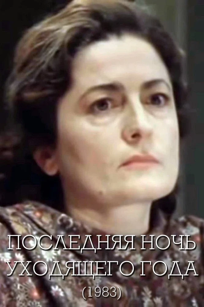 Постер фильма Последняя ночь уходящего года