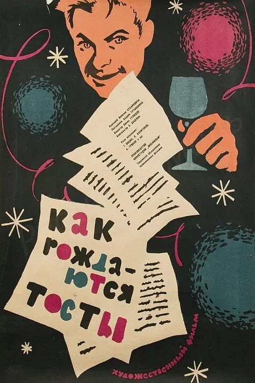Постер фильма Как рождаются тосты