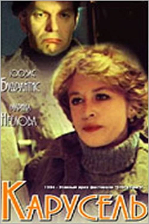 Постер фильма Карусель
