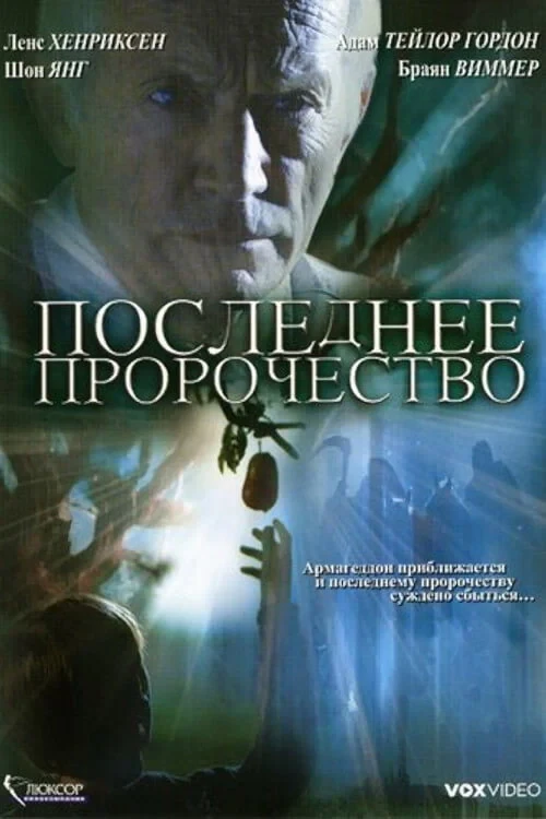 Постер фильма Последнее пророчество