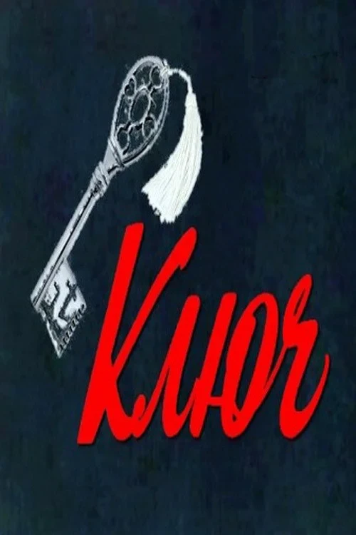 Постер фильма Ключ