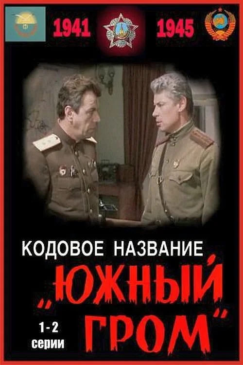 Постер фильма Кодовое название «Южный гром»