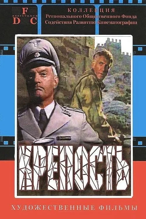Постер фильма Крепость