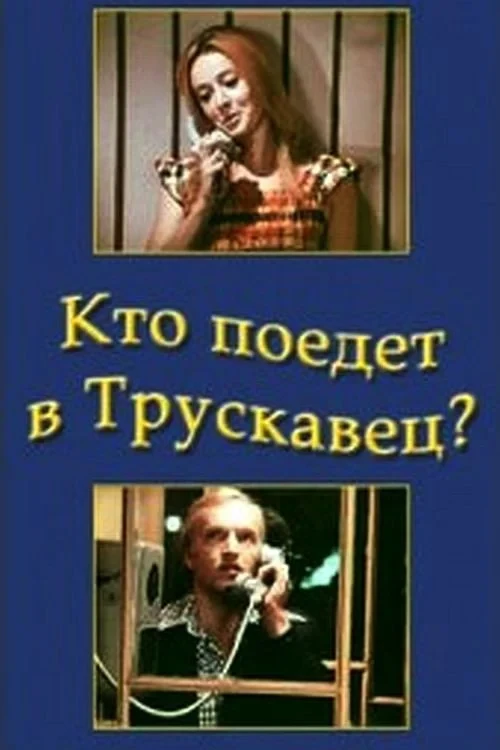 Постер фильма Кто поедет в Трускавец?