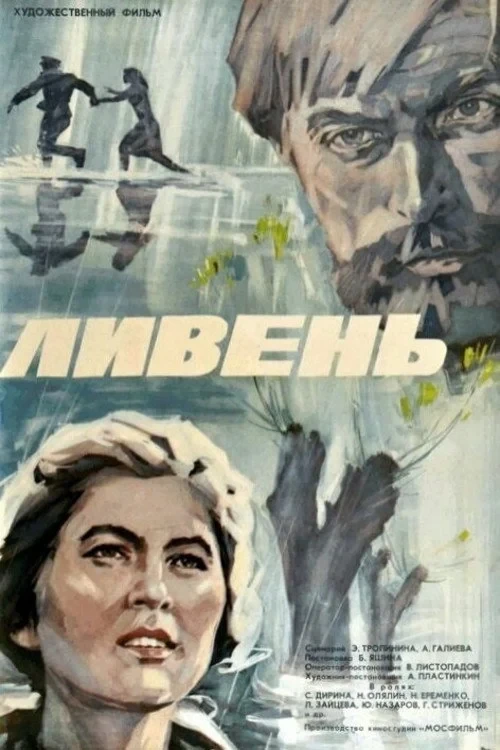 Постер фильма Ливень