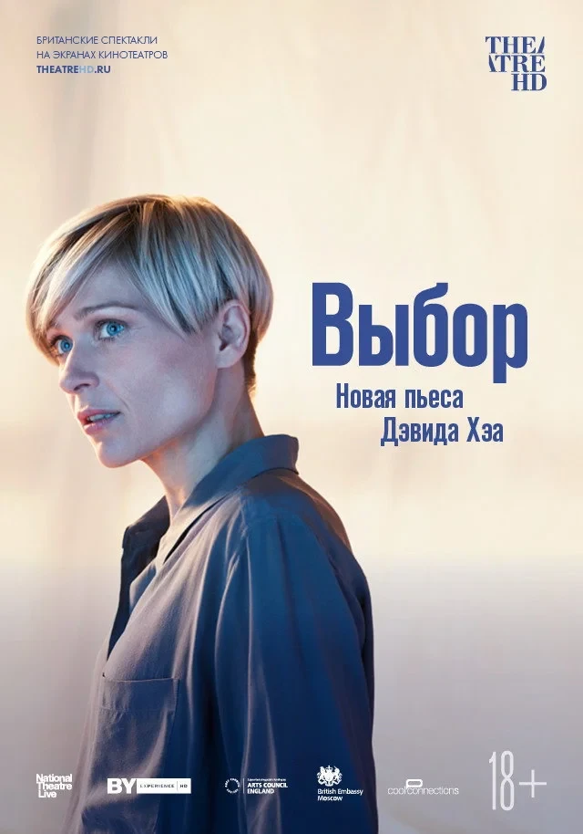 Постер фильма National Theatre Live: Выбор