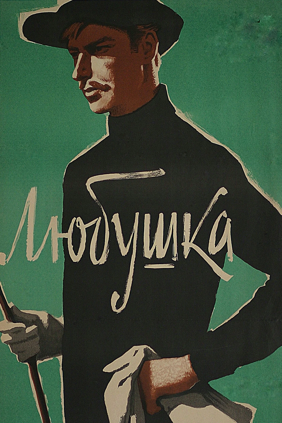 Постер фильма Любушка