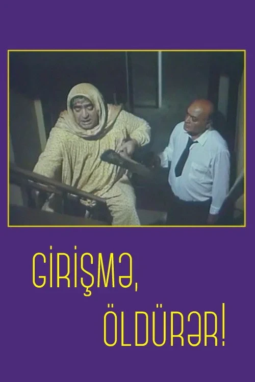 Постер фильма Не входи, убьёт!