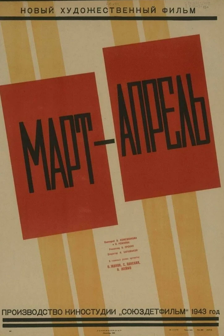 Постер фильма Март-апрель
