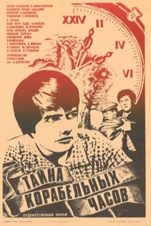 Постер фильма Тайна корабельных часов