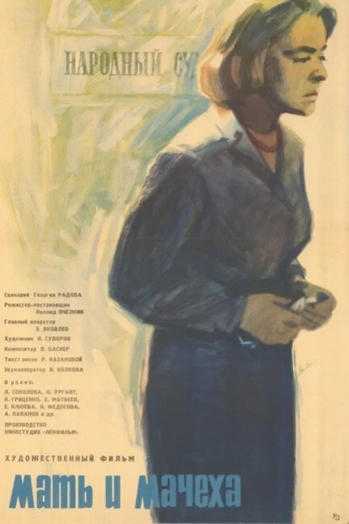 Постер фильма Мать и мачеха