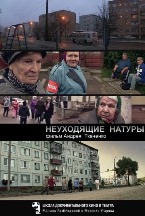 Постер фильма Неуходящие натуры