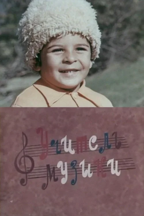 Постер фильма Учитель музыки