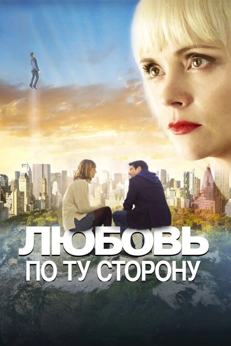 Постер фильма Любовь по ту сторону
