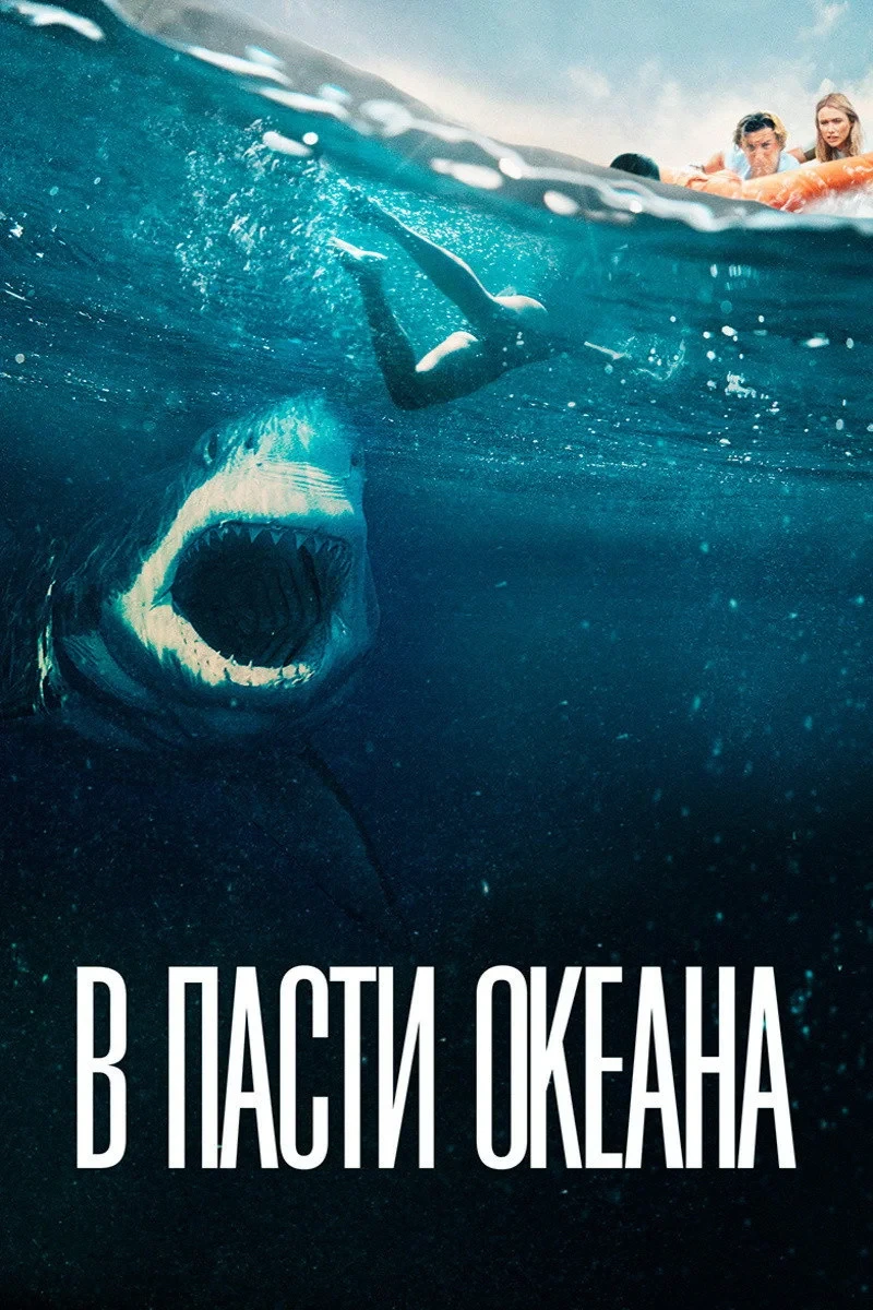 Постер фильма В пасти океана