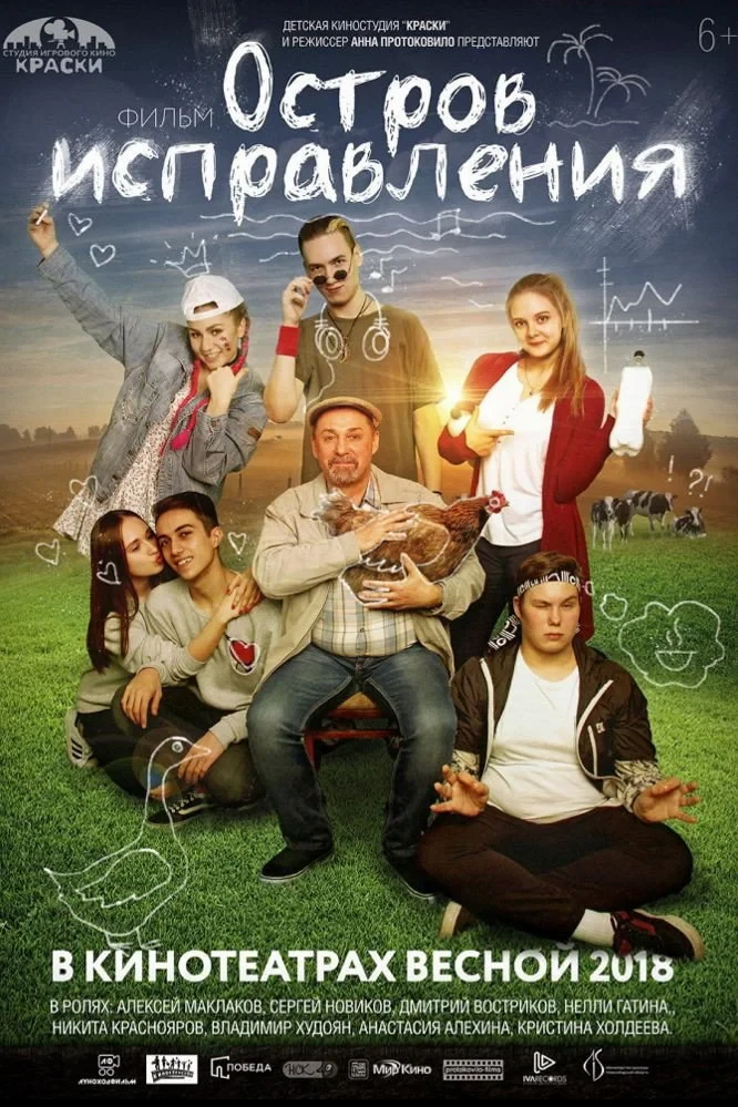 Постер фильма Остров исправления