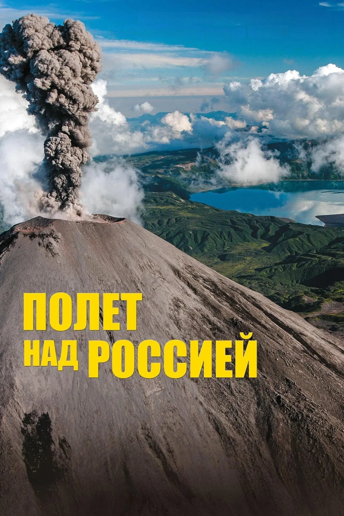 Постер фильма Полёт над Россией
