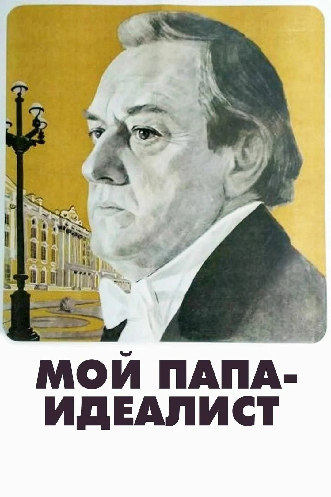 Постер фильма Мой папа - идеалист