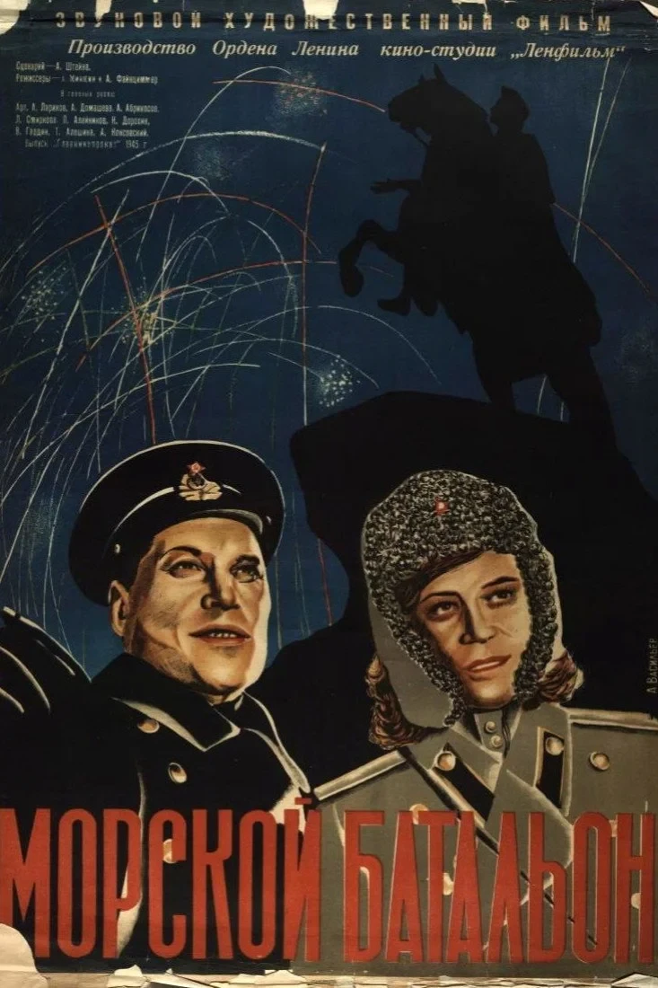 Постер фильма Морской батальон