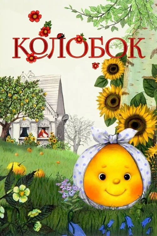 Постер фильма Колобок