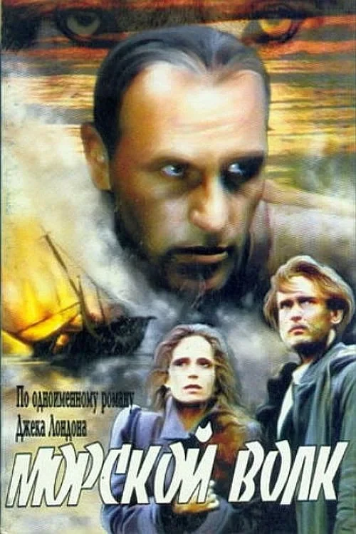 Постер фильма Морской волк