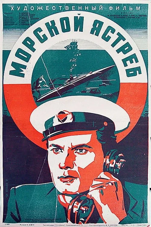 Постер фильма Морской ястреб