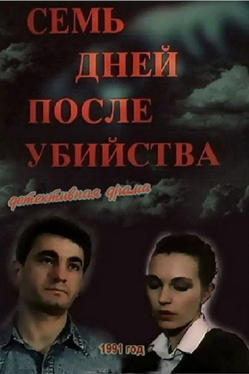 Постер фильма Семь дней после убийства