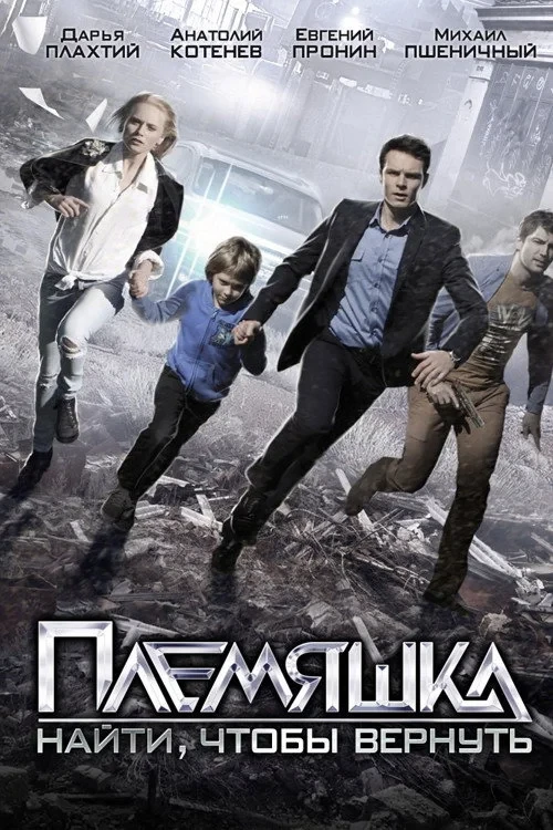 Постер фильма Племяшка
