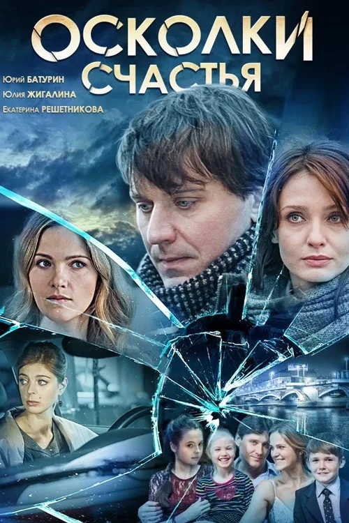 Постер фильма Осколки счастья