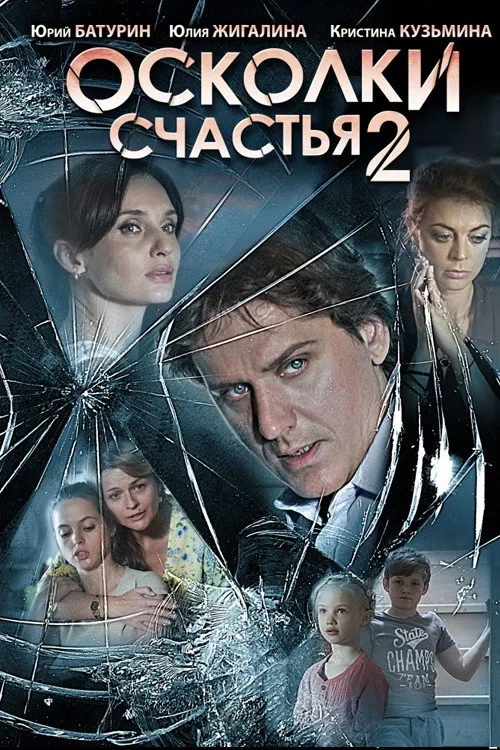Постер фильма Осколки счастья 2