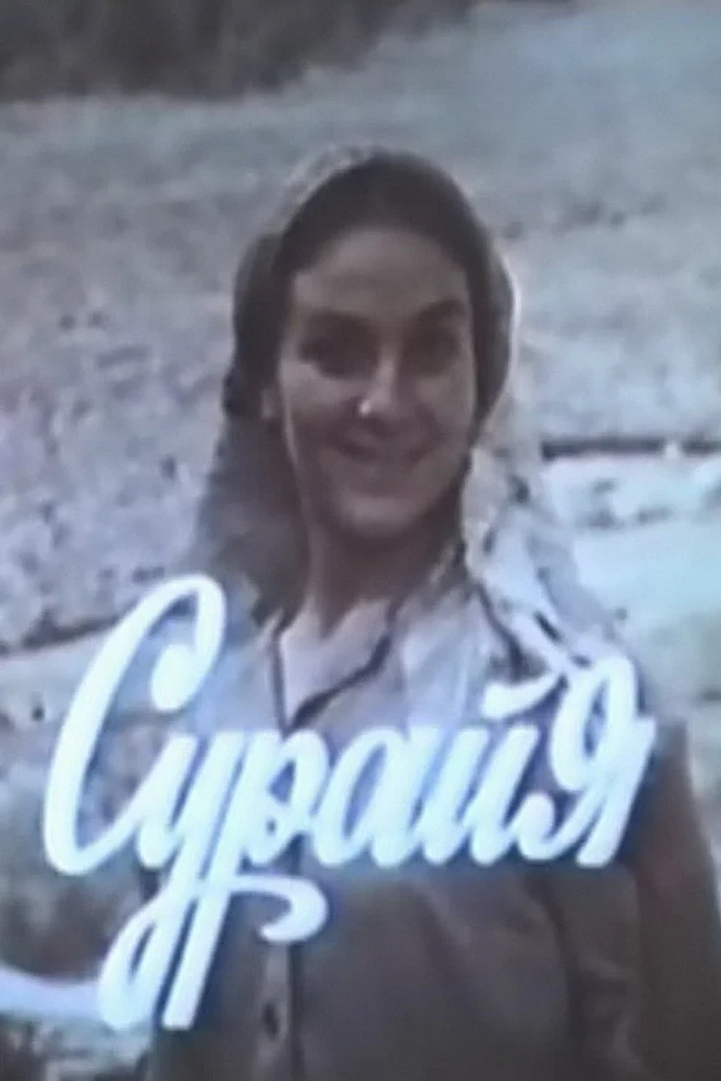 Постер фильма Сурайя