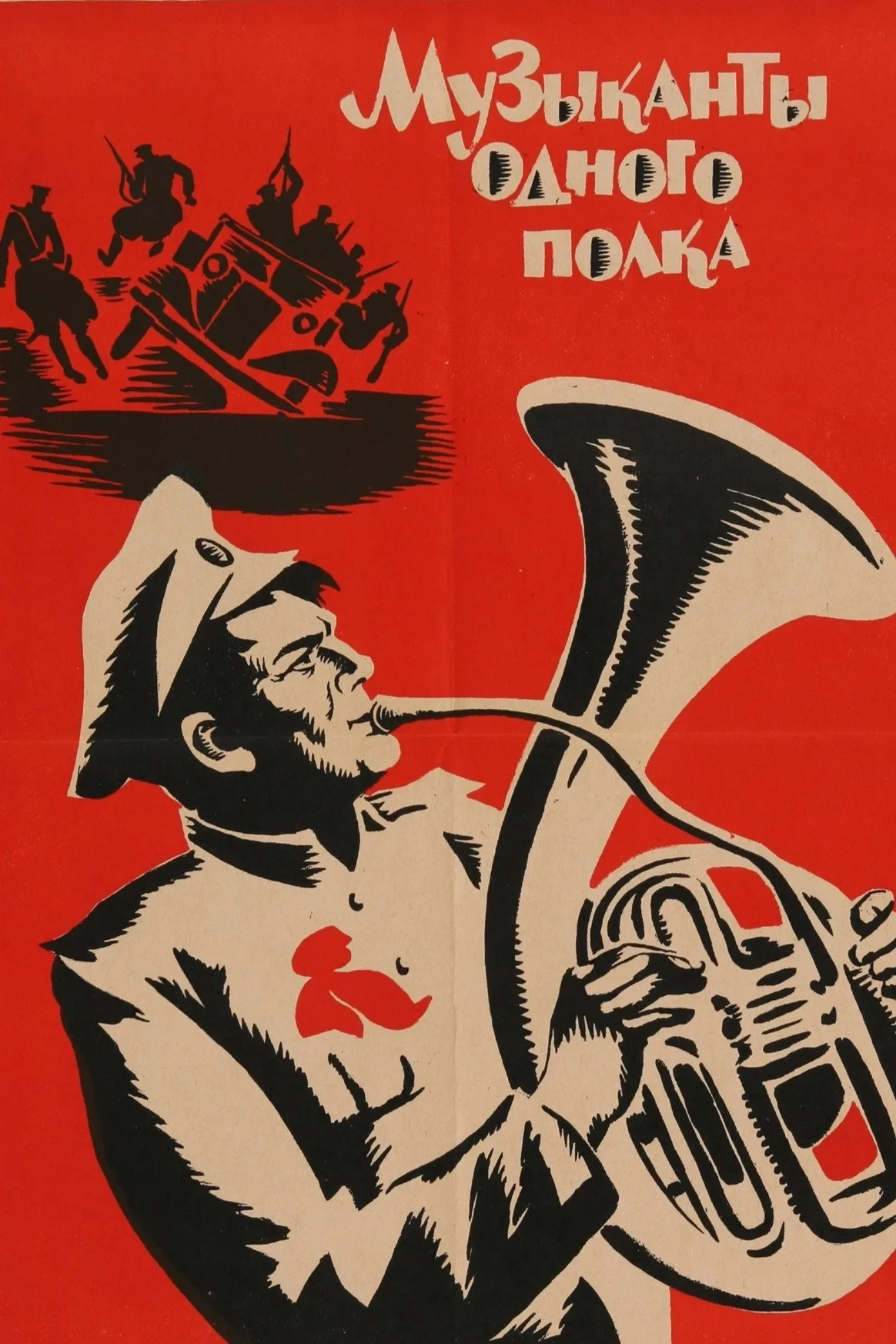 Постер фильма Музыканты одного полка