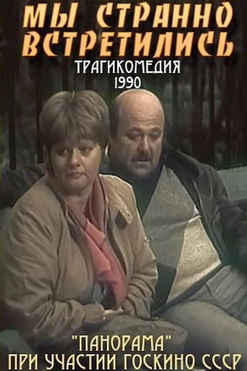 Постер фильма Мы странно встретились