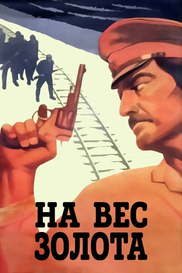 Постер фильма На вес золота