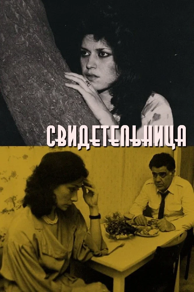 Постер фильма Свидетельница