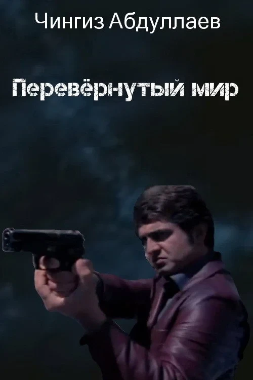 Постер фильма Перевёрнутый мир