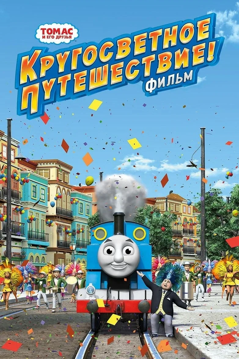 Постер фильма Томас и его друзья: Кругосветное путешествие