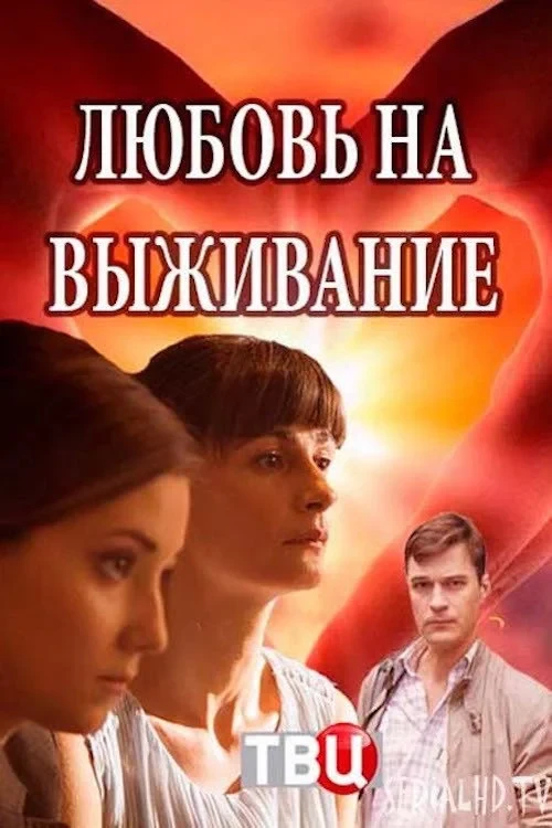 Постер фильма Любовь на выживание