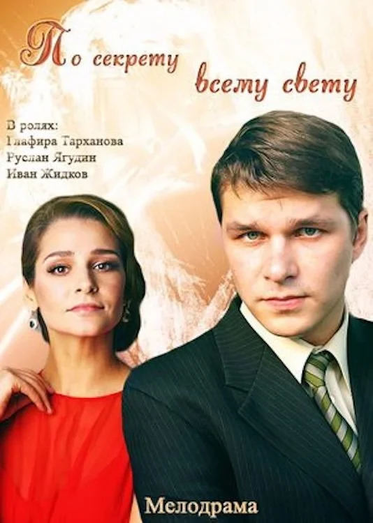 Постер фильма По секрету всему свету