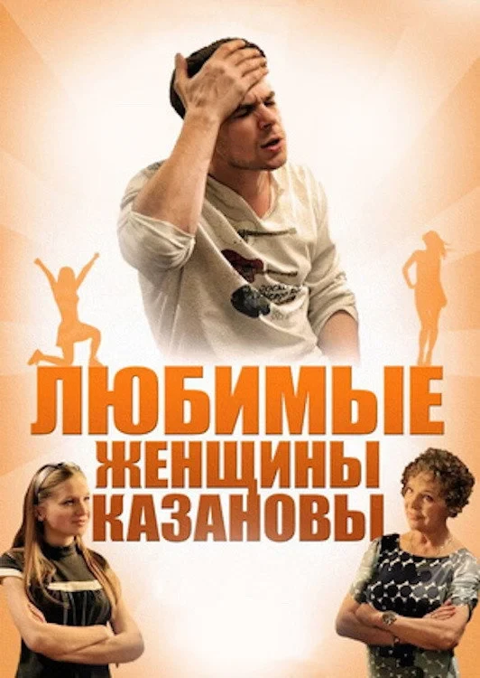 Постер фильма Любимые женщины Казановы