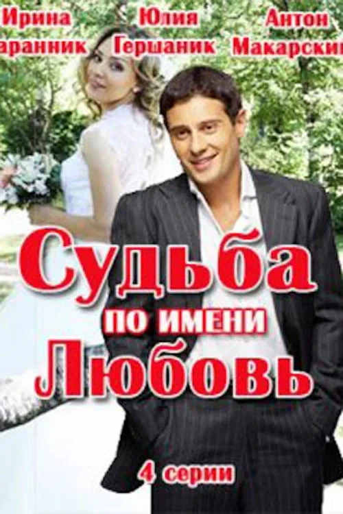 Постер фильма Судьба по имени любовь
