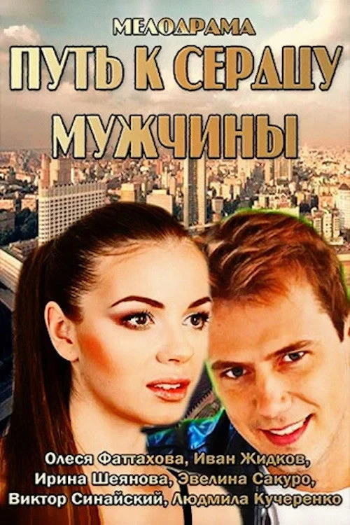 Постер фильма Путь к сердцу мужчины