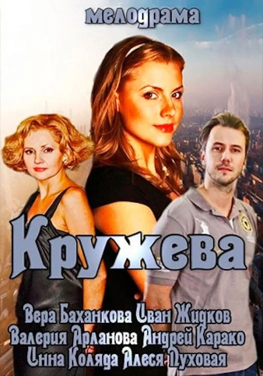 Постер фильма Кружева