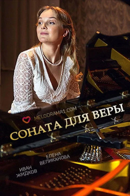 Постер фильма Соната для Веры