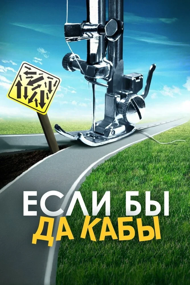 Постер фильма Если бы да кабы