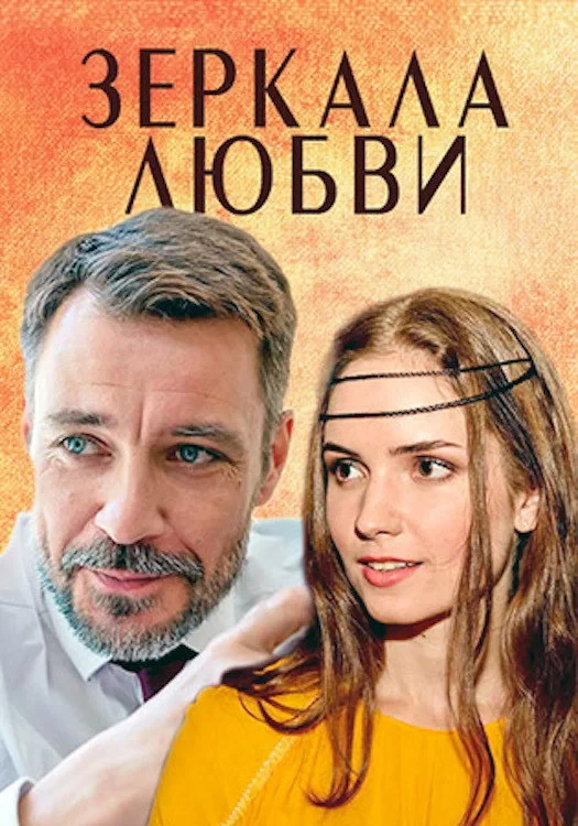 Постер фильма Зеркала любви